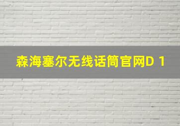 森海塞尔无线话筒官网D 1